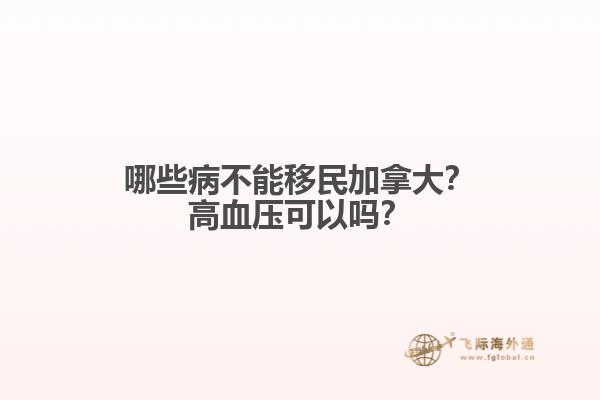 哪些病不能移民加拿大？高血壓可以嗎？