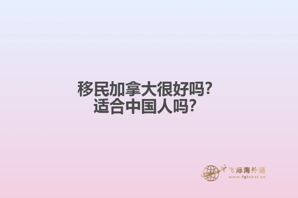 移民加拿大很好嗎？適合中國人嗎？