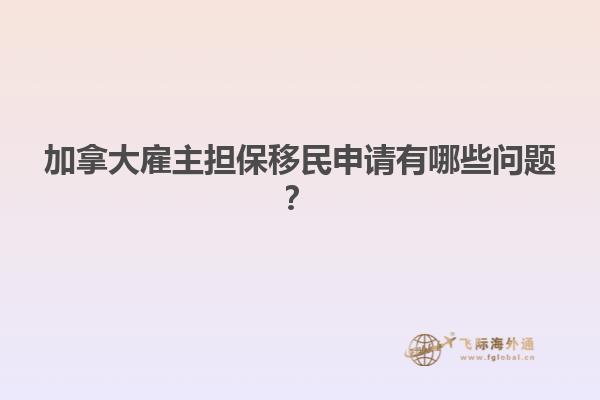 加拿大雇主擔(dān)保移民申請(qǐng)有哪些問題？