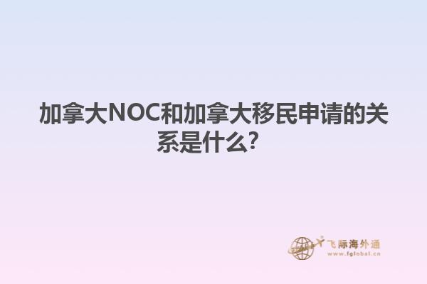 加拿大NOC和加拿大移民申請的關(guān)系是什么？1.jpg