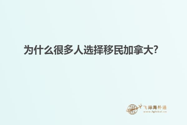 為什么很多人選擇移民加拿大？