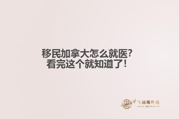 移民加拿大怎么就醫(yī)？看完這個(gè)就知道了！