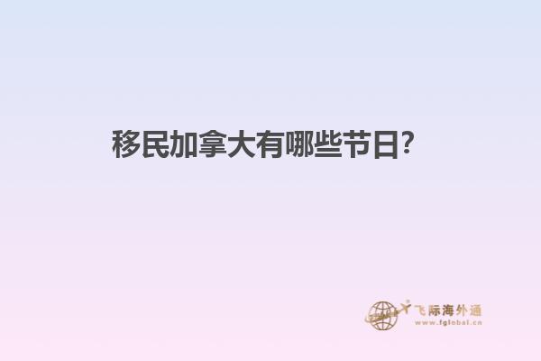 移民加拿大有哪些節(jié)日？