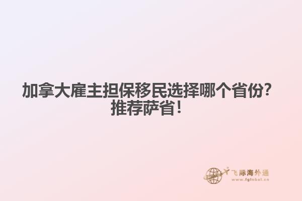 加拿大雇主擔(dān)保移民選擇哪個(gè)省份？推薦薩??！1.jpg