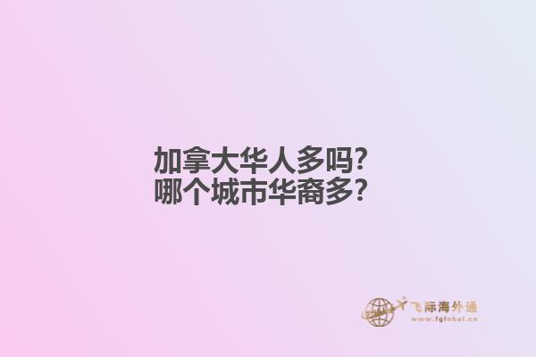 加拿大華人多嗎？哪個(gè)城市華裔多？