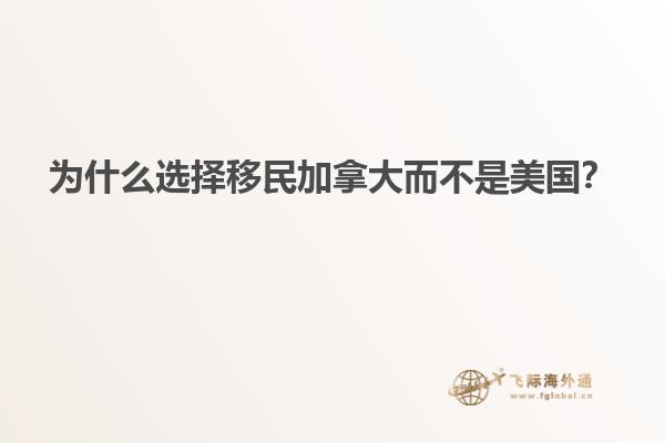 為什么選擇移民加拿大而不是美國？