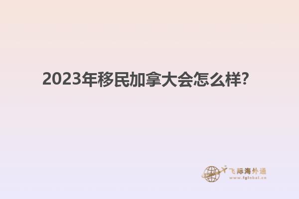 2023年移民加拿大會怎么樣？