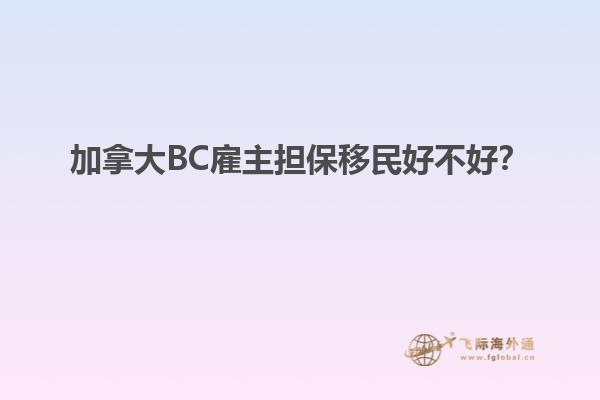 加拿大BC雇主擔保移民好不好？