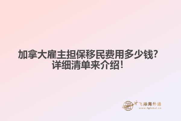 加拿大雇主擔(dān)保移民費(fèi)用多少錢？詳細(xì)清單來(lái)介紹！