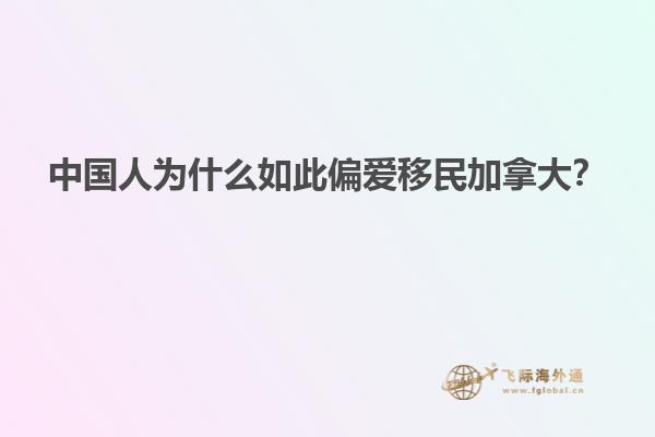 中國人為什么如此偏愛移民加拿大？