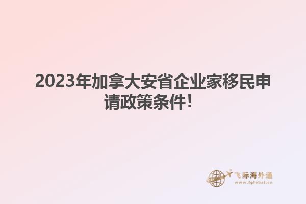 2023年加拿大安省企業(yè)家移民申請政策條件！1.jpg