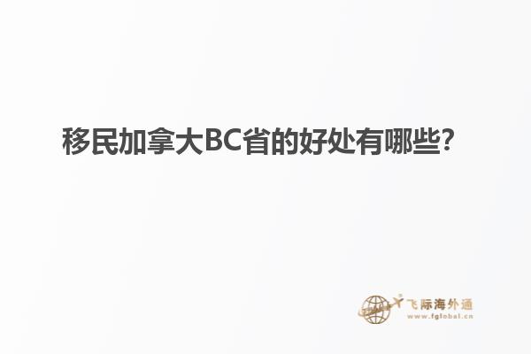 移民加拿大BC省的好處有哪些？