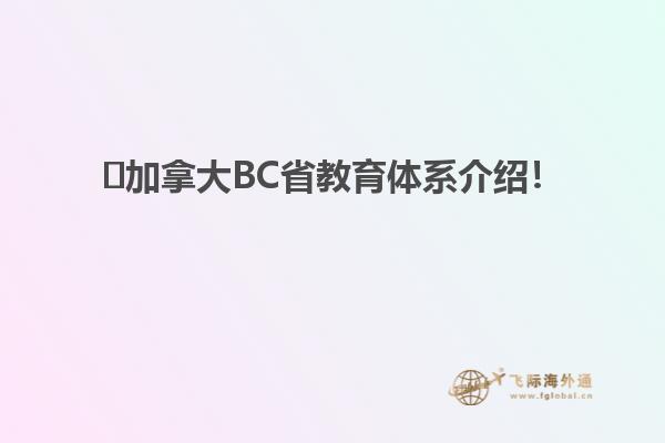 ?加拿大BC省教育體系介紹！