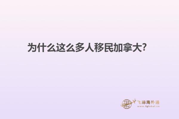 為什么這么多人移民加拿大？