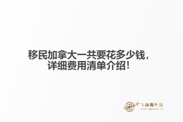 移民加拿大一共要花多少錢，詳細(xì)費(fèi)用清單介紹！