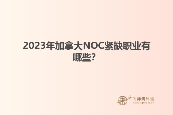 2023年加拿大NOC緊缺職業(yè)有哪些？1.jpg