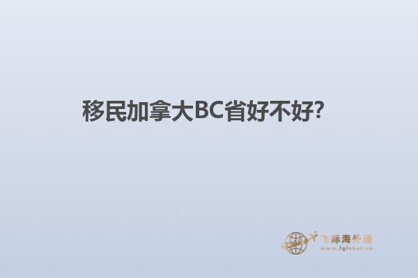 移民加拿大BC省好不好？