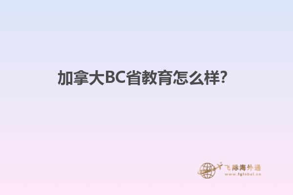 加拿大BC省教育怎么樣？1.jpg