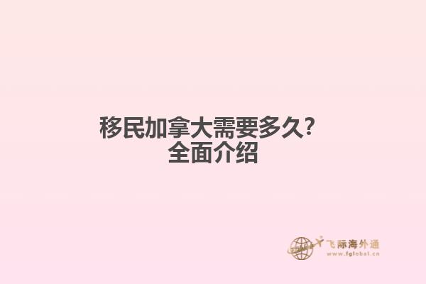 移民加拿大需要多久？全面介紹