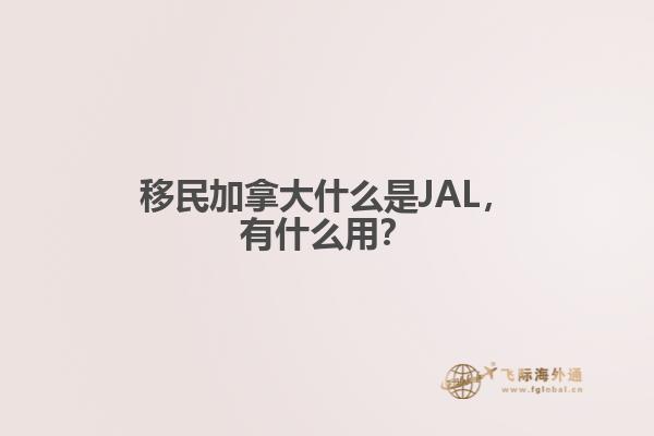 移民加拿大什么是JAL，有什么用？1.jpg