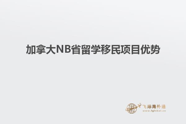 加拿大NB省留學移民項目優(yōu)勢1.jpg
