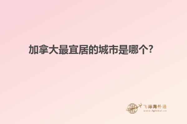 加拿大最宜居的城市是哪個？