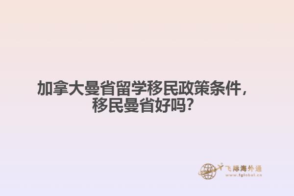 加拿大曼省留學移民政策條件，移民曼省好嗎？1.jpg