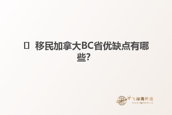 ?  移民加拿大BC省優(yōu)缺點有哪些？