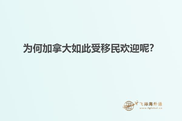 為何加拿大如此受移民歡迎呢？