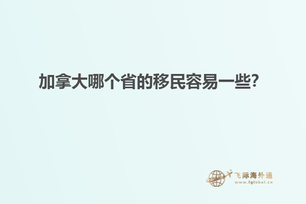加拿大哪個省的移民容易一些？1.jpg