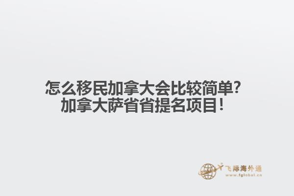怎么移民加拿大會(huì)比較簡(jiǎn)單？加拿大薩省省提名項(xiàng)目！1.jpg