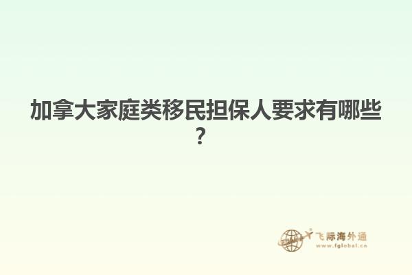 加拿大家庭類移民擔保人要求有哪些？1.jpg
