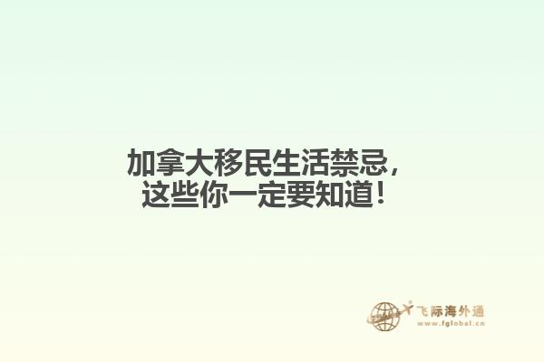加拿大移民生活禁忌，這些你一定要知道！