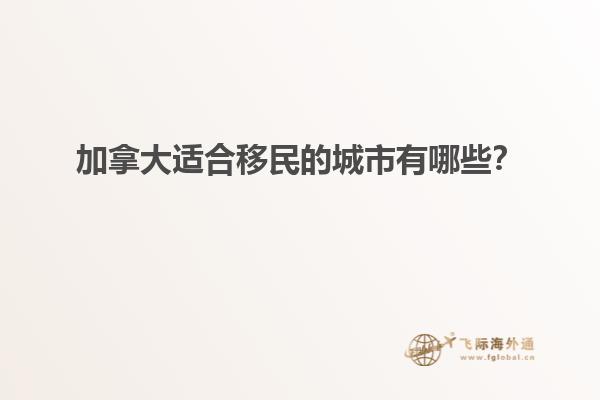 加拿大適合移民的城市有哪些？