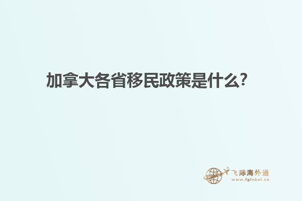 加拿大各省移民政策是什么？1.jpg