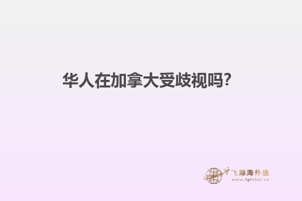 華人在加拿大受歧視嗎？1.jpg