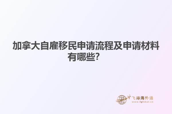 加拿大自雇移民申請流程及申請材料有哪些？