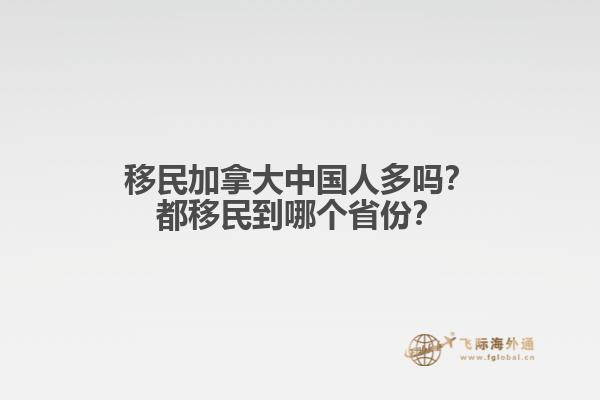 移民加拿大中國人多嗎？都移民到哪個省份？1.jpg