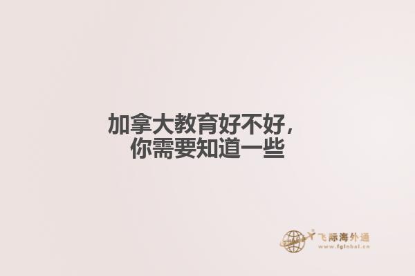 加拿大教育好不好，你需要知道一些