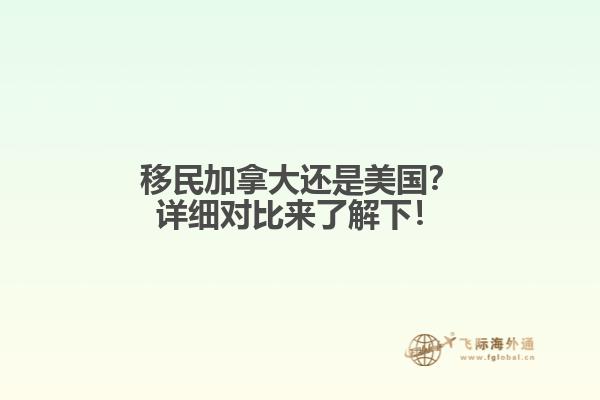 移民加拿大還是美國？詳細(xì)對比來了解下！