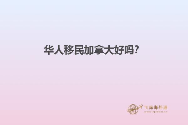華人移民加拿大好嗎？