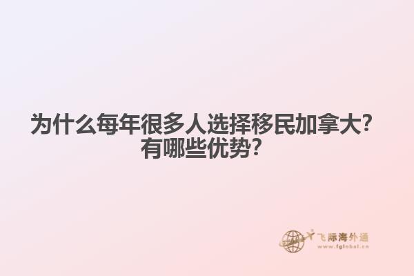 為什么每年很多人選擇移民加拿大？有哪些優(yōu)勢？