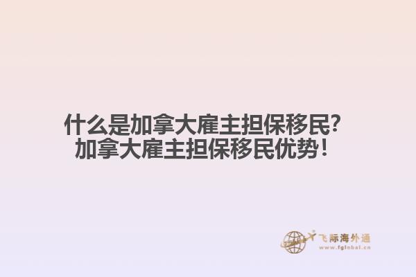 什么是加拿大雇主擔保移民？加拿大雇主擔保移民優(yōu)勢！1.jpg