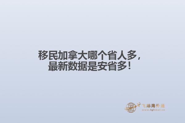 移民加拿大哪個省人多，最新數(shù)據(jù)是安省多！