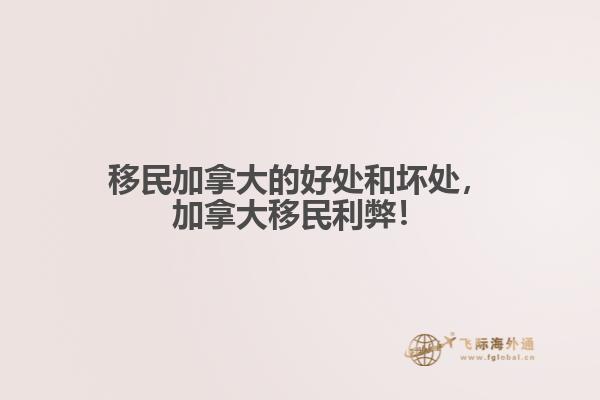 移民加拿大的好處和壞處，加拿大移民利弊！