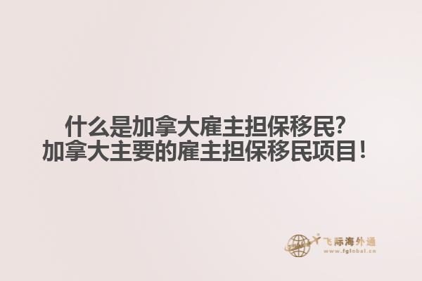 什么是加拿大雇主擔(dān)保移民？加拿大主要的雇主擔(dān)保移民項目！