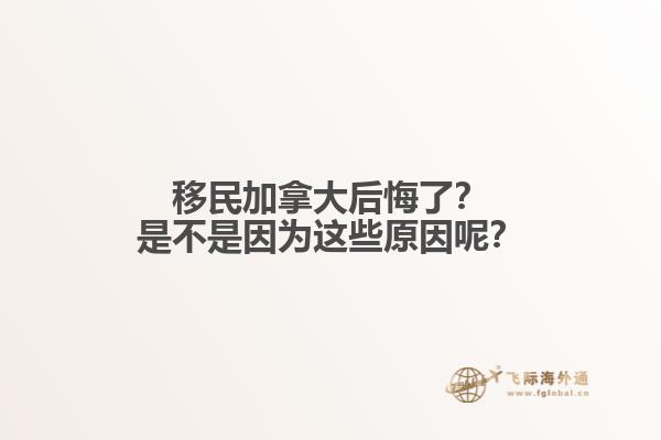 移民加拿大后悔了？是不是因為這些原因呢？