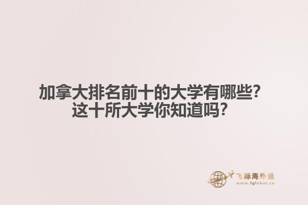 加拿大排名前十的大學有哪些？這十所大學你知道嗎？