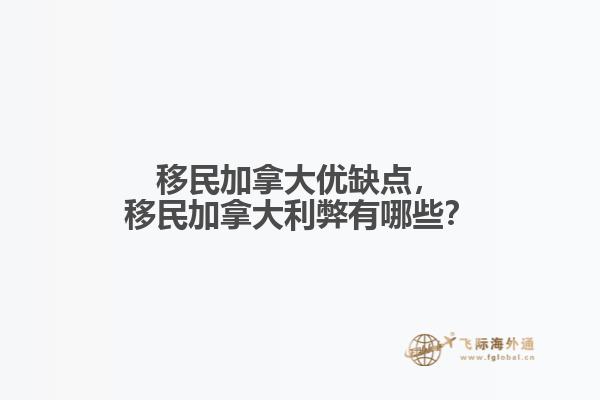 移民加拿大優(yōu)缺點(diǎn)，移民加拿大利弊有哪些？