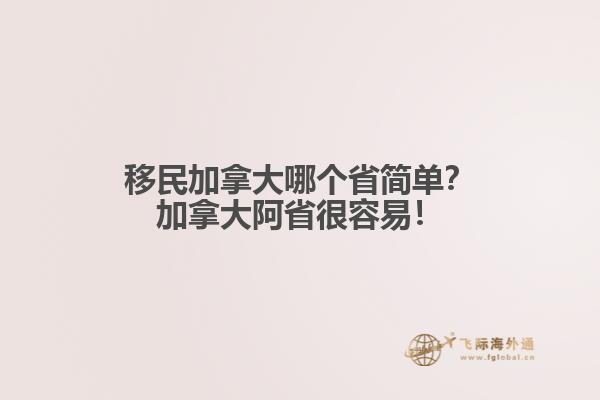 移民加拿大哪個(gè)省簡(jiǎn)單？加拿大阿省很容易！